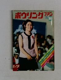ボウリングファン　10　’72