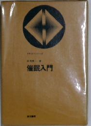 催眠入門