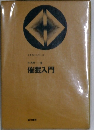 催眠入門