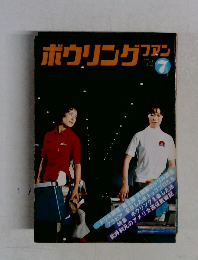 ボウリングファン　1972－7