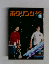 ボウリングファン　1972－7