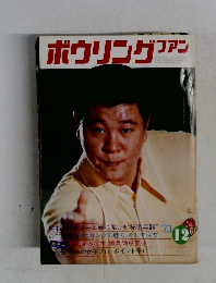 ボウリングファン　12