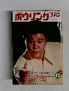 ボウリングファン　12