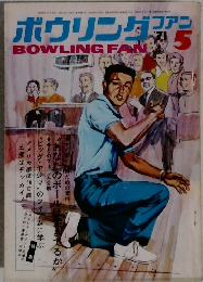 ボウリングプラ　BOWLINGFAND　1971年5月号