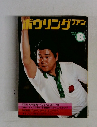 ボウリングファン8