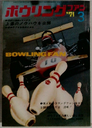BOWLING FAN　1971ー3