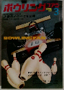 BOWLING FAN　1971ー3