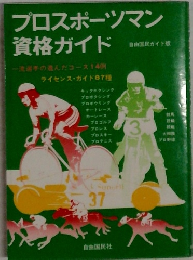 プロスポーツマン  資格ガイド