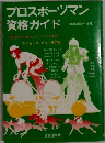 プロスポーツマン  資格ガイド