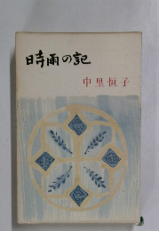 時雨の記