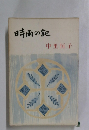 時雨の記