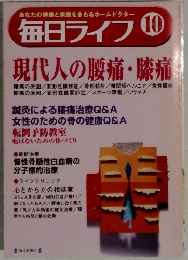 毎日ライフ 10　現代人の腰痛・膝痛