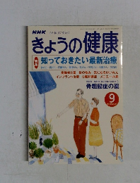 NHKきょうの健康 9