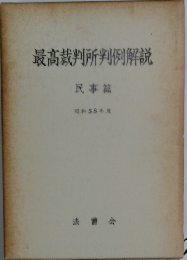 最高裁判所判例解説