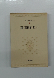 日本文学全集 45  夏目漱石集(一)