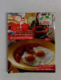 10分 朝食メニュー　