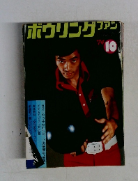 ボウリングファン　1974年10月号