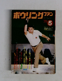 ボウリングファン　1976年5月号