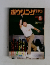 ボウリングファン　1976年5月号