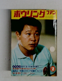 ボウリングファン　2