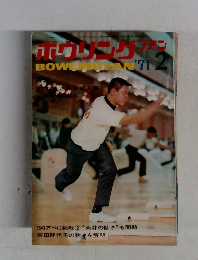 ボウリングファン　1971年2月号
