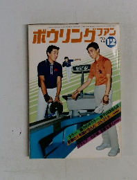ボウリングファン　1972年12月号