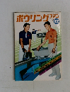 ボウリングファン　1972年12月号
