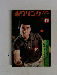 ボウリングファン　1974年12月