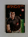 ボウリングファン　1974年12月