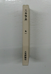 三井事典 巻一