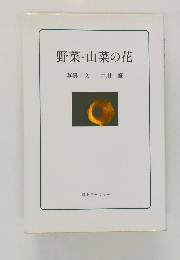 野菜・山菜の花