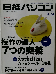 日経パソコン　2012年9/24号