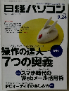 日経パソコン　2012年9/24号