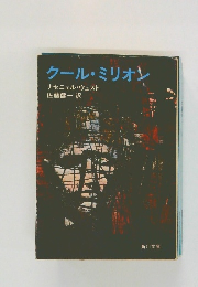 クール・ミリオン