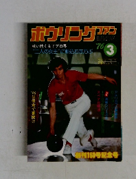  ボウリング ファン 1976/3