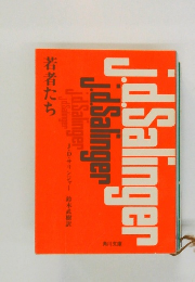 若者たち