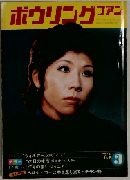 ボウリングファン 3