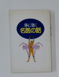 体に効く名医の話