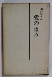 愛の歪み