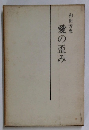 愛の歪み