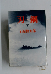 刃鋼　下