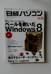 日経パソコン　2011年10/10号