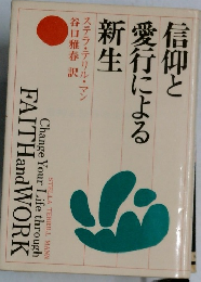 信仰と愛行による新生