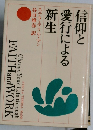 信仰と愛行による新生