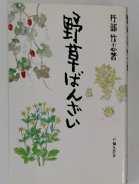 野草ばんざい
