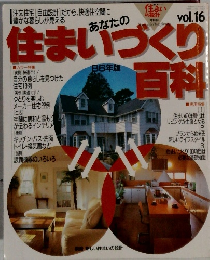 住まいづくり百科　Vol.１６