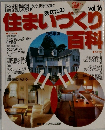 住まいづくり百科　Vol.１６
