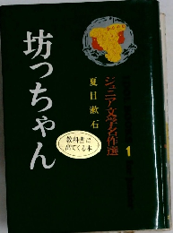 坊っちゃん