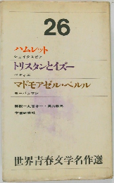世界青春文学名作選　26