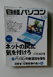 日経パソコン　2011年5/23号